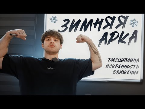 Видео: ЗИМНЯЯ АРКА. Мой первый масса набор. Дисциплина