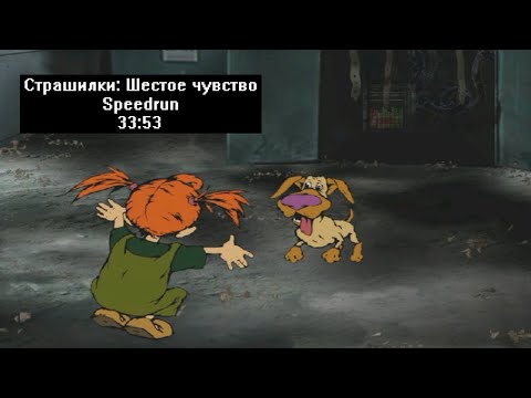 Видео: Скоростное прохождение Страшилки: Шестое чувство (Speedrun) 33:53