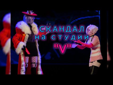 Видео: Hazbin Hotel дефиле 🎥Скандал на студии "V"⚡ Валентино снова всех игнорит