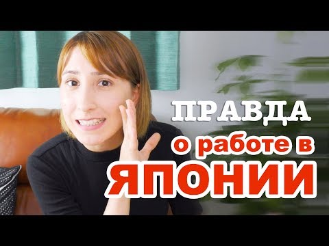 Видео: Работа в Японии. Сколько я зарабатываю? Особенности японской компании