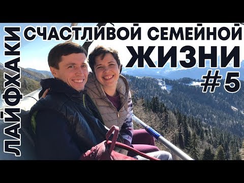 Видео: Лайфхаки Счастливой Семейной Жизни #5 - про личное пространство