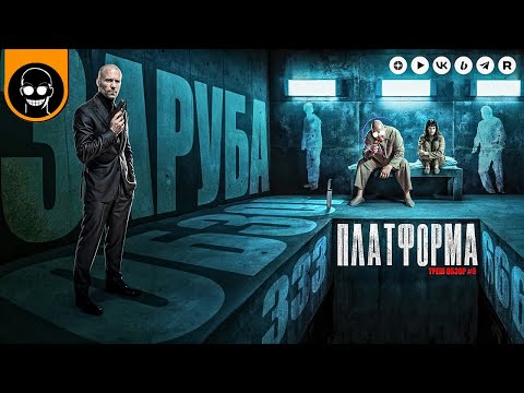 Видео: О ЧЁМ НА САМОМ ДЕЛЕ ФИЛЬМ "ПЛАТФОРМА"?
