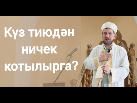 Видео: Күз тиюдән котылу юллары