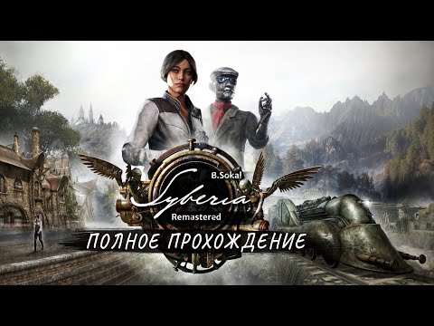 Видео: Syberia Remastered - Полное прохождение на русском без комментариев ➤ Возвращение Сибири | 4K ПК