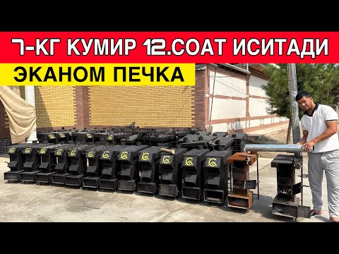 Видео: ЭКАНОМ ПЕЧКА ЯНГИ ИХТИРО 6 КГ КУМИРГА 12 СОАТ