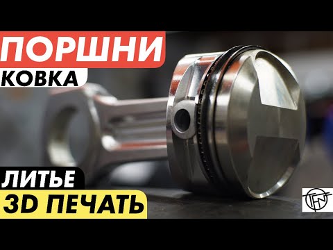 Видео: Поршни! Ковка и Литье! Форма и Покрытия! 3D Печать