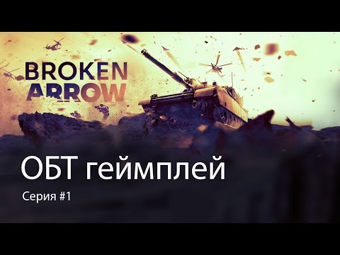 Видео: Broken Arrow. Играем ОБТ.