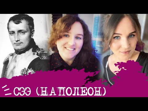 Видео: Сенсорно-этический экстраверт I Наполеон I СЭЭ I ESFP