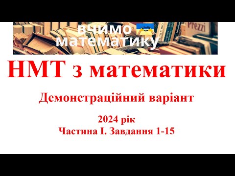 Видео: НМТ з математики.  2024 рік. Демонстраційний варіант Частина І. Завдання 1 - 15
