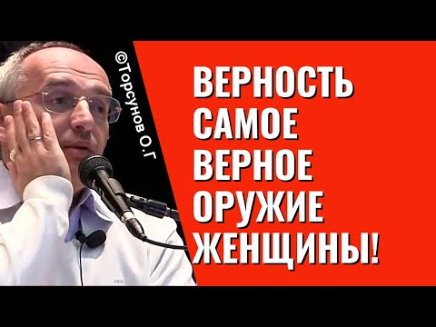 Видео: Верность самое верное оружие женщины! Торсунов лекции