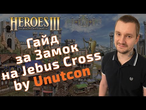 Видео: Гайд за Замок (Castle) на Jebus Cross и mt_jc by Unutcon. Герои 3 HoTA
