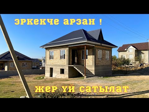 Видео: ЖАКШЫ баада 3 бөлмөлүү кооз ЖЕР ҮЙ сатылат. СУУ, СВЕТ кеңири бар. Сага точно жагат !! 03.10.2023