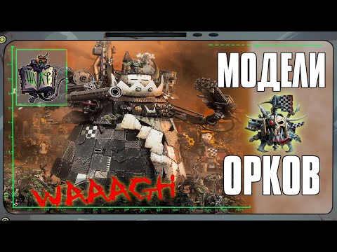 Видео: Обзор моделей Орков | Warhammer 40 000