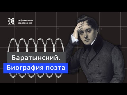 Видео: Лекция Алексея Машевского «Баратынский. Биография поэта» (продолжение).