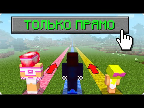 Видео: 👆МАЙНКРАФТ НО МЫ МОЖЕМ ИДТИ ТОЛЬКО ПРЯМО! ШЕДИ ЛЕСКА И НУБИК MINECRAFT