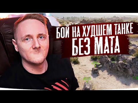 Видео: БОЙ НА ХУДШЕМ ТАНКЕ WOT БЕЗ МАТА ● ЛУЧШИЕ МОМЕНТЫ СО СТРИМОВ