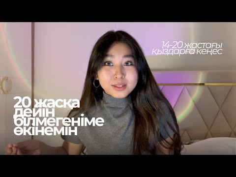 Видео: 15-20 жас аралығындағы қыздарға кеңес / отношение, оқу және самооценка жайлы