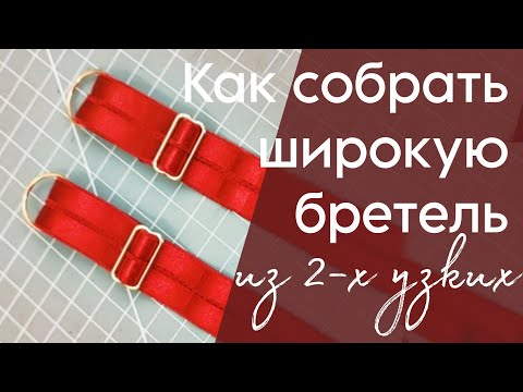 Видео: Как собрать ШИРОКУЮ БРЕТЕЛЬ из двух узких | BustBeri