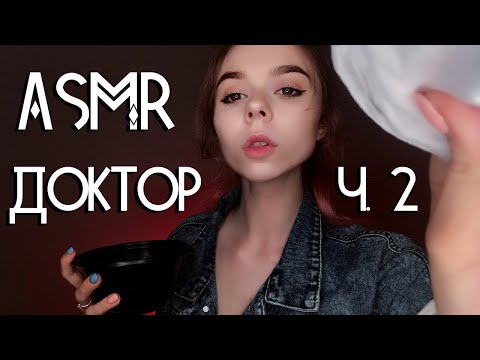 Видео: АСМР ролевая игра ВРАЧ в зомби-апокалипсисе ч. 2 👩‍⚕ / осмотр, визуальные триггеры, перчатки
