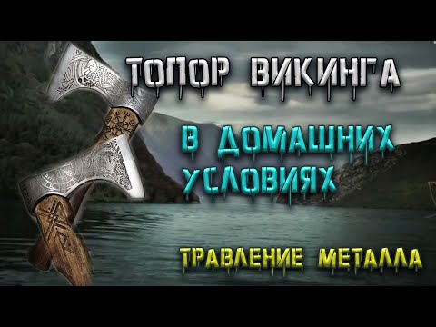 Видео: ТОПОР ВИКИНГА в домашних условиях/ травление металла, рисунок на металле