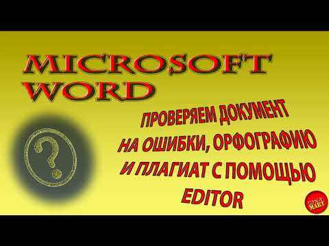 Видео: #MicrosoftWord Проверяем документ на грамматику, орфографию и плагиат с помощью команды Editor