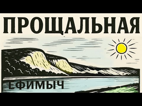 Видео: ВИА Ефимыч - Прощальная 2025