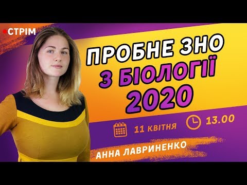 Видео: ПРОБНЕ ЗНО-2020 З БІОЛОГІЇ ВІД ZNOUA