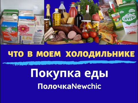 Видео: ✔️ЧТО в моем Холодильнике.Прикупила Еды.Новая полочка из Newchic✔️✔️