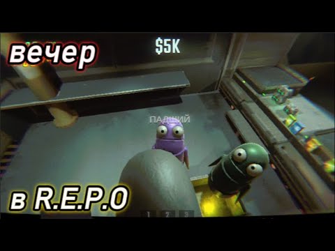 Видео: Неудачный вечер прохождения в R.E.P.O #1
