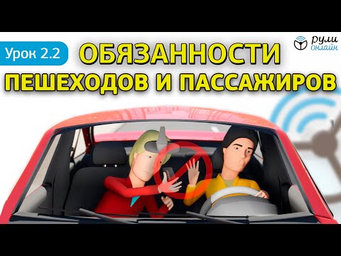 Видео: Урок 2.2 Общие обязанности пешеходов и пассажиров ПДД 2022