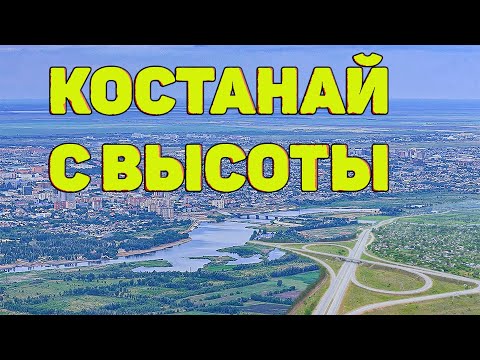 Видео: Костанай с высоты птичьего полета. Уникальные кадры с дрона DJI. Kostanay Seen Through DJI Drone