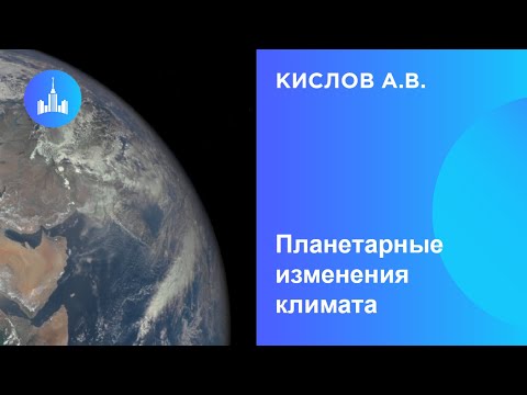 Видео: Планетарные изменения климата