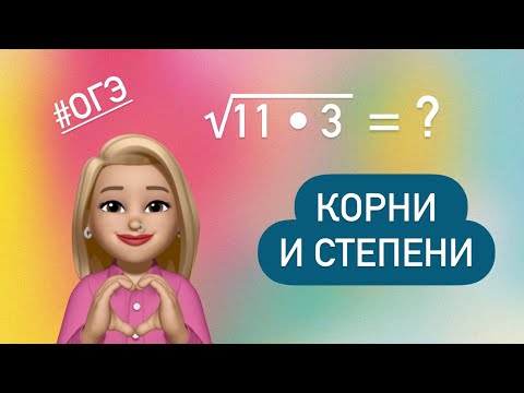 Видео: Корни и степени / Разбор заданий из ОГЭ #337339 #337700