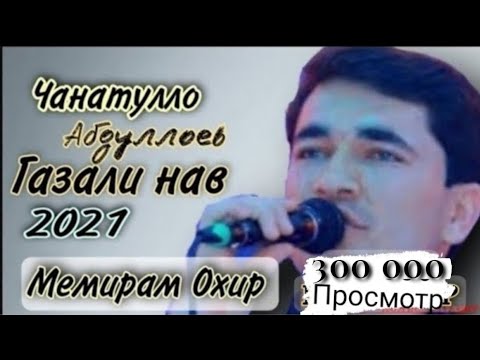 Видео: Чанатулло Абдуллоев газали нав 2021/janatullo Abdulloev gazali nav 2021