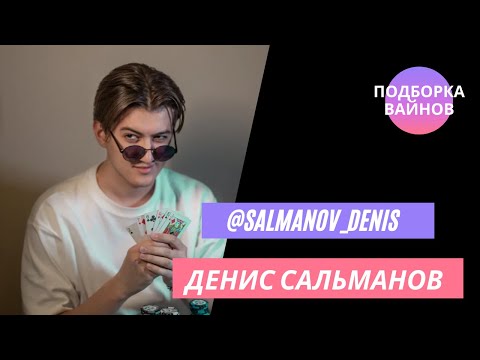Видео: Сальманов Денис [salmanov_denis] - Подборка вайнов #10
