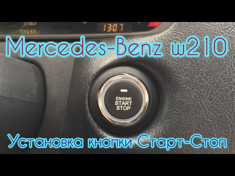 Видео: Mercedes-Benz w210 Установка кнопки Старт-Стоп