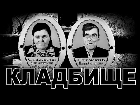 Видео: ДРЕВНИЕ ЗАХОРОНЕНИЯ НЕМЦЕВ В ШИПОВНИКЕ. СТАРОЕ КЛАДБИЩЕ посёлок сАДОВОЕ.