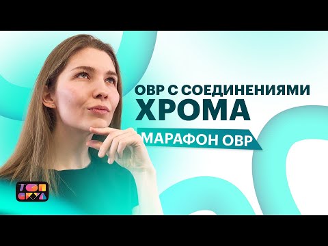 Видео: МАРАФОН ПО ХИМИИ | ОВР С СОЕДИНЕНИЯМИ ХРОМА | ХИМИЯ ЕГЭ 2023| ТОПСКУЛ