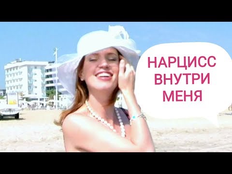 Видео: Нарциссизм. Я нарцисс? Манипулятор? | Советы психолога. Психология отношений.