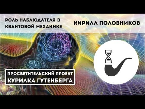 Видео: Роль наблюдателя в квантовой механике — Кирилл Половников