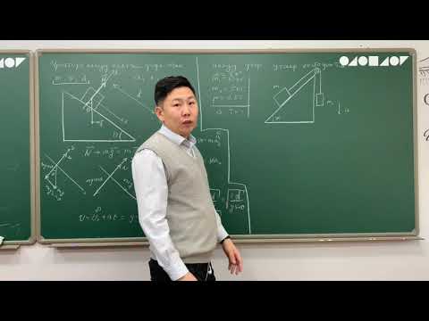 Видео: 2.4 Физикийн хичээл- Налуу хавтгайн хөдөлгөөн.