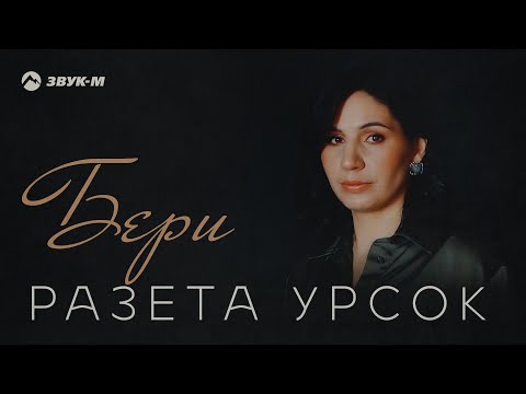 Видео: Разета Урсок - Бери | Премьера клипа 2021