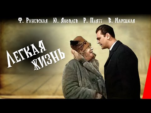 Видео: Легкая жизнь (1964) фильм с Фаиной Раневской