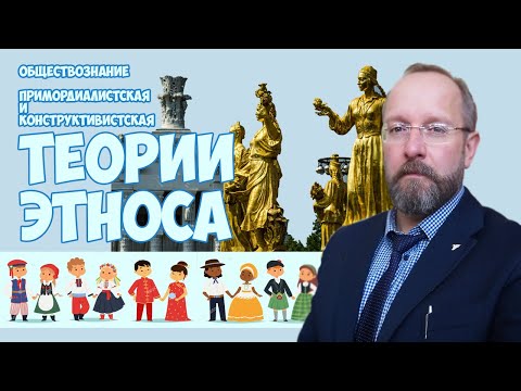 Видео: Примордиалистская и конструктивисткая теории этноса