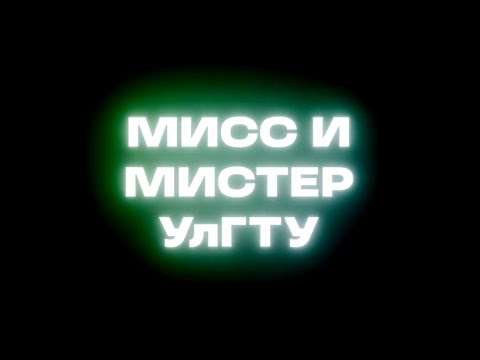 Видео: Мисс и Мистер УлГТУ 2024 - Творческий этап