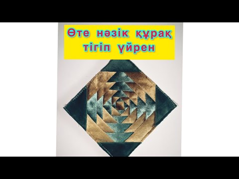 Видео: Өте нәзік ши құрақ тігіп үйрену. Мастер класс құрақ көрпе. Құрақ түрлері. 3д ою. Мк курак корпе.