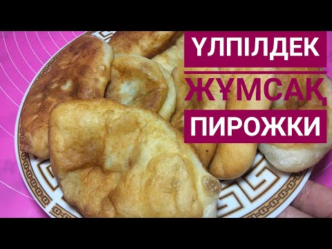 Видео: өте дәмді ПИРОЖКИ😋үлпілдек ПИРОЖКИ😱өте  жұмсақ үй жағдайында😍