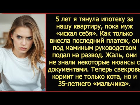 Видео: Как только я внесла последний платеж по ипотеке, муж под маминым руководством подал на развод.