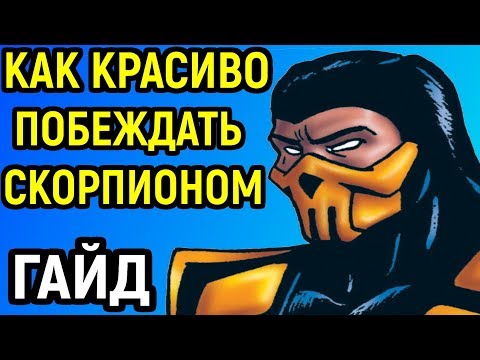 Видео: Гайд для новичков - Скорпион Инферно | Мортал Комбат Х