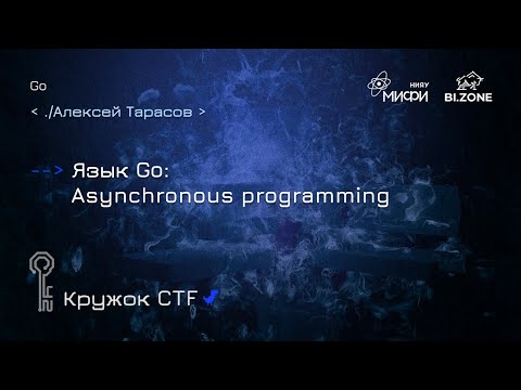 Видео: Язык Go: Asynchronous programming | Кружок CTF МИФИ&BI.ZONE